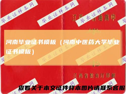河南毕业证书模板（河南中医药大学毕业证书模板）