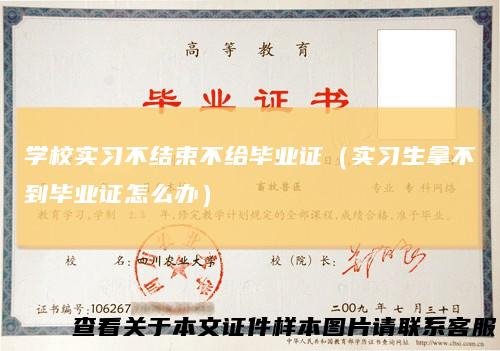学校实习不结束不给毕业证(实习生拿不到毕业证怎么办)