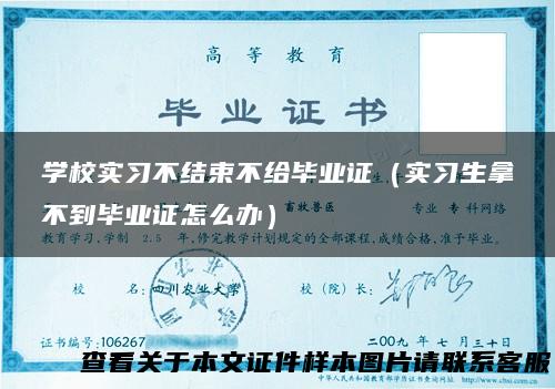 学校实习不结束不给毕业证（实习生拿不到毕业证怎么办）