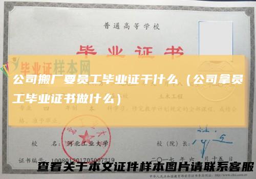 公司搬厂要员工毕业证干什么（公司拿员工毕业证书做什么）