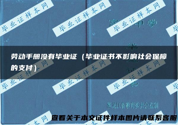 劳动手册没有毕业证（毕业证书不影响社会保障的支付）