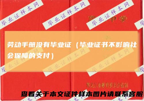 劳动手册没有毕业证（毕业证书不影响社会保障的支付）