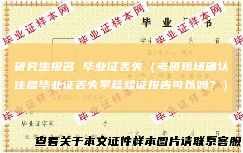 研究生报名毕业证丢失（考研现场确认往届毕业证丢失学籍验证报告可以吗？）