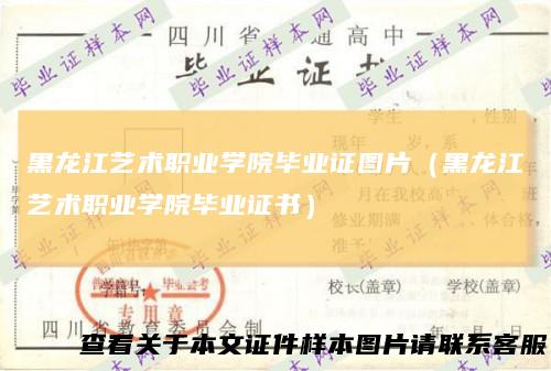 黑龙江艺术职业学院毕业证图片(黑龙江艺术职业学院毕业证书)