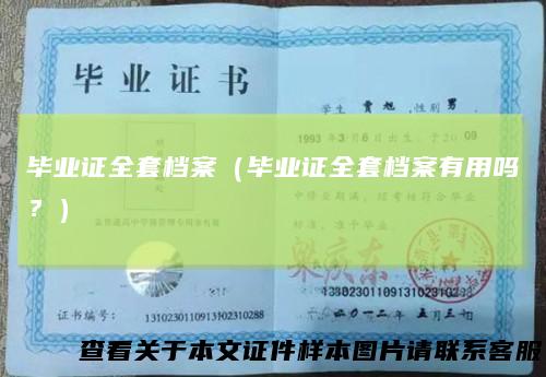 毕业证全套档案（毕业证全套档案有用吗？）