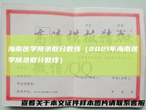 海南医学院录取分数线（2021年海南医学院录取分数线）