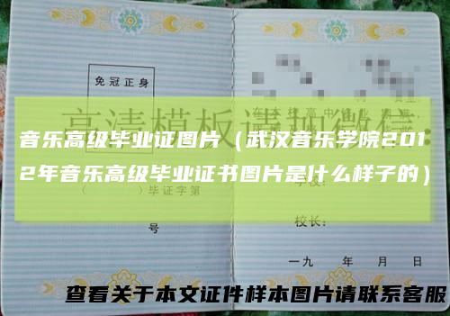音乐高级毕业证图片（武汉音乐学院2012年音乐高级毕业证书图片是什么样子的）