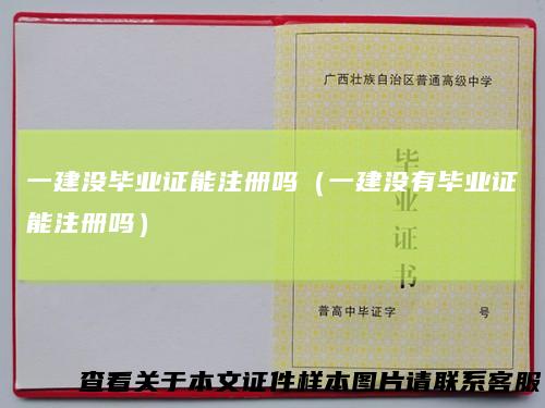 一建没毕业证能注册吗（一建没有毕业证能注册吗）