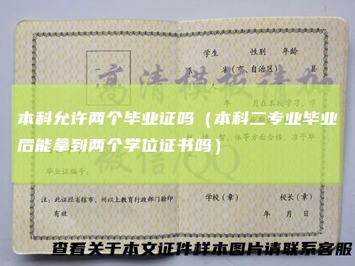 本科允许两个毕业证吗（本科二专业毕业后能拿到两个学位证书吗）