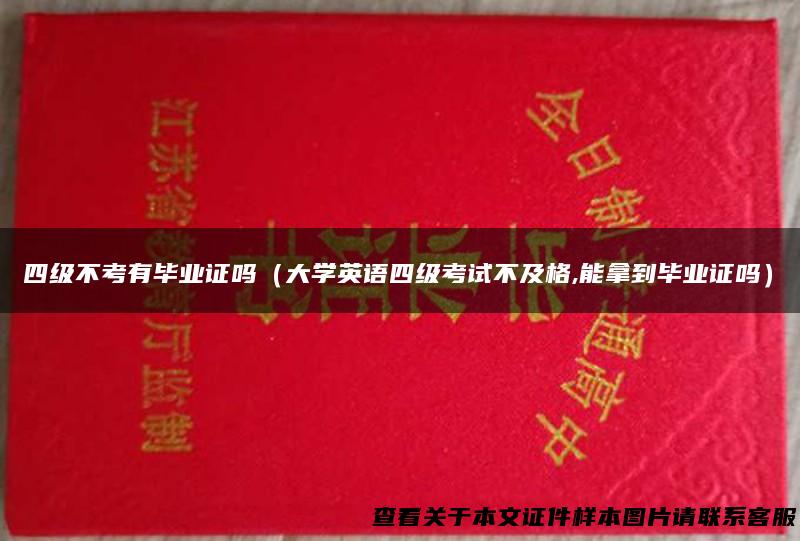 四级不考有毕业证吗（大学英语四级考试不及格,能拿到毕业证吗）