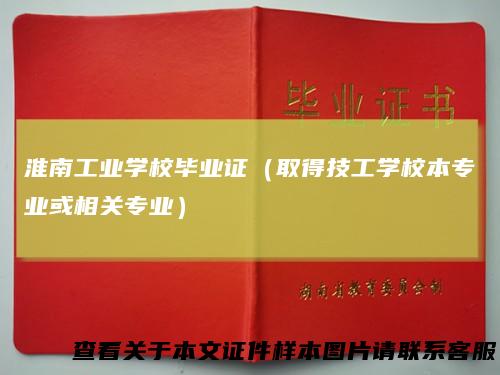 淮南工业学校毕业证（取得技工学校本专业或相关专业）