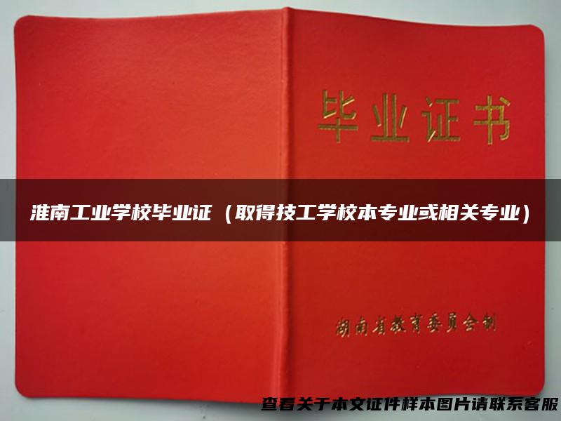 淮南工业学校毕业证（取得技工学校本专业或相关专业）