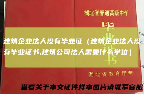 建筑企业法人没有毕业证（建筑企业法人没有毕业证书,建筑公司法人需要什么学位）