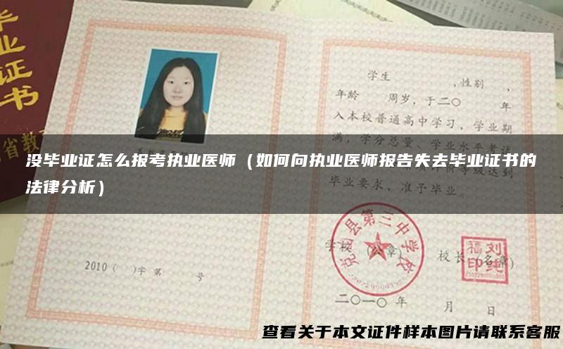 没毕业证怎么报考执业医师（如何向执业医师报告失去毕业证书的法律分析）