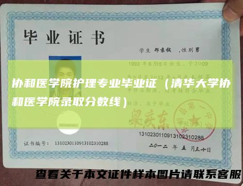 协和医学院护理专业毕业证（清华大学协和医学院录取分数线）