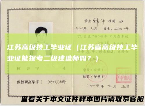 江苏高级技工毕业证（江苏省高级技工毕业证能报考二级建造师吗？）