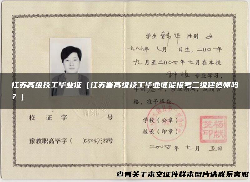 江苏高级技工毕业证（江苏省高级技工毕业证能报考二级建造师吗？）
