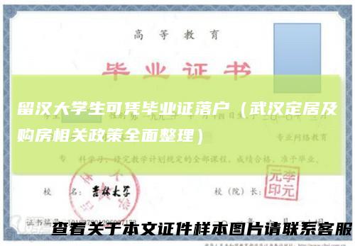 留汉大学生可凭毕业证落户(武汉定居及购房相关政策全面整理)