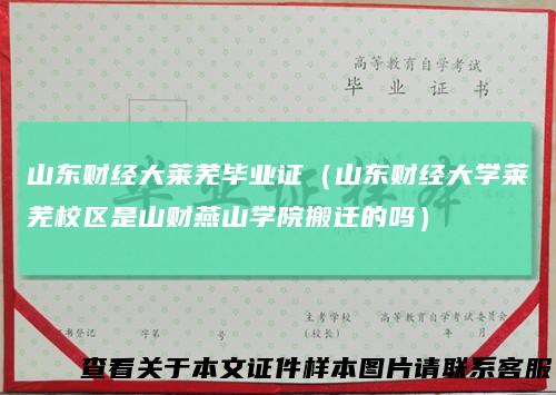 山东财经大莱芜毕业证（山东财经大学莱芜校区是山财燕山学院搬迁的吗）