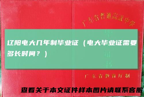 辽阳电大几年制毕业证（电大毕业证需要多长时间？）