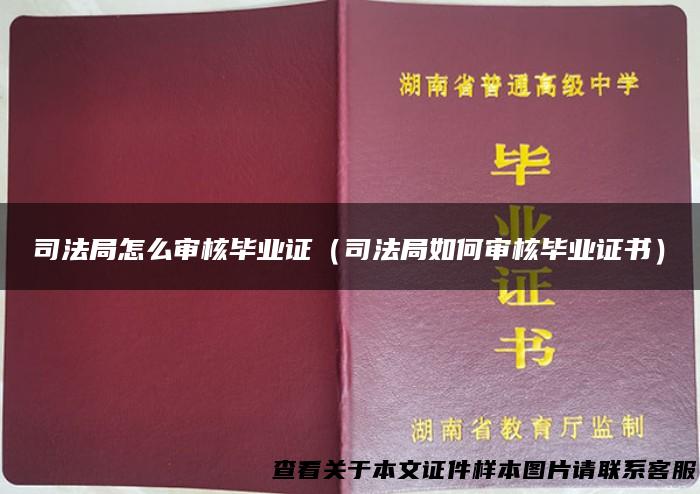 司法局怎么审核毕业证（司法局如何审核毕业证书）