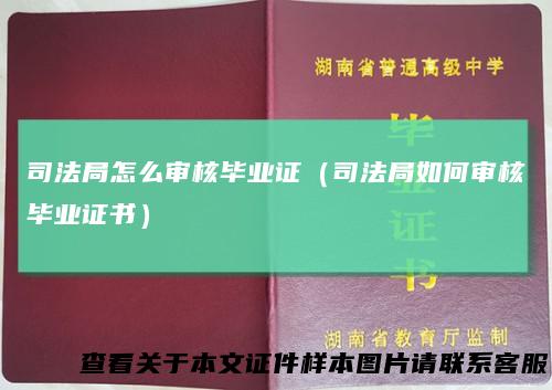 司法局怎么审核毕业证（司法局如何审核毕业证书）
