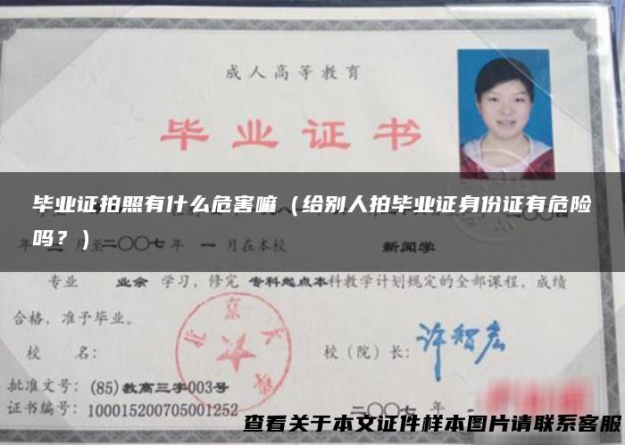 毕业证拍照有什么危害嘛（给别人拍毕业证身份证有危险吗？）