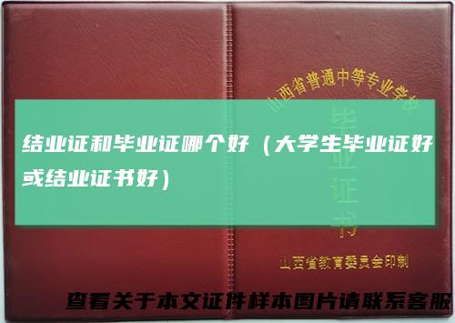 结业证和毕业证哪个好(大学生毕业证好或结业证书好)