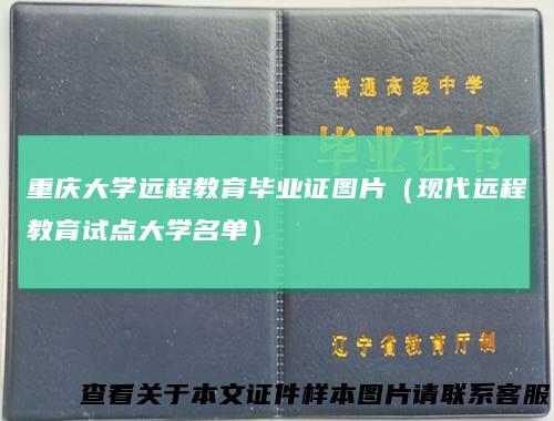 重庆大学远程教育毕业证图片(现代远程教育试点大学名单)