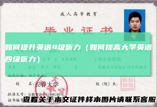 如何提升英语4级听力（如何提高大学英语四级听力）