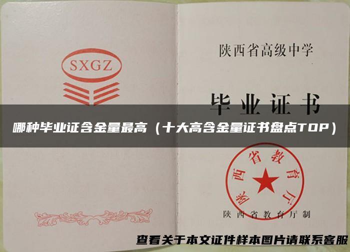 哪种毕业证含金量最高（十大高含金量证书盘点TOP）