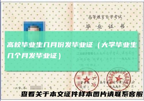高校毕业生几月份发毕业证（大学毕业生几个月发毕业证）