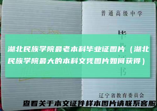 湖北民族学院最老本科毕业证图片（湖北民族学院最大的本科文凭图片如何获得）