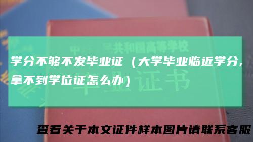 学分不够不发毕业证（大学毕业临近学分,拿不到学位证怎么办）
