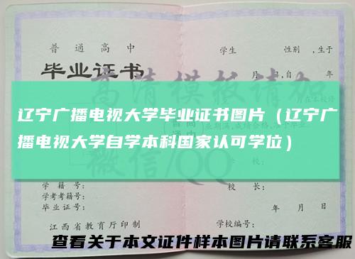 辽宁广播电视大学毕业证书图片(辽宁广播电视大学自学本科国家认可学位)