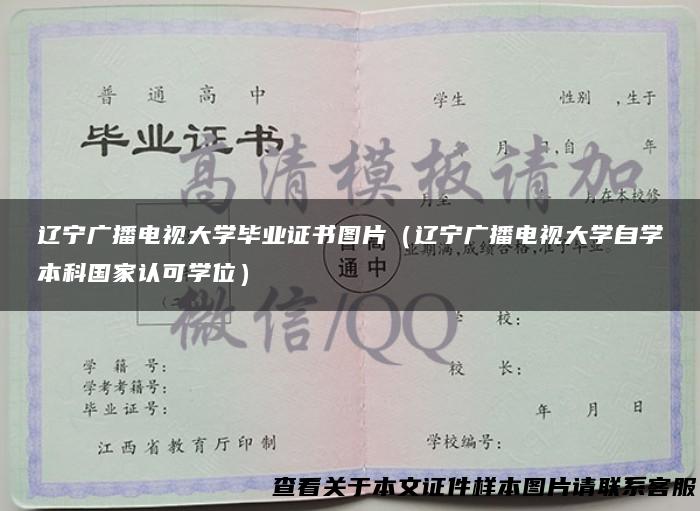 辽宁广播电视大学毕业证书图片（辽宁广播电视大学自学本科国家认可学位）