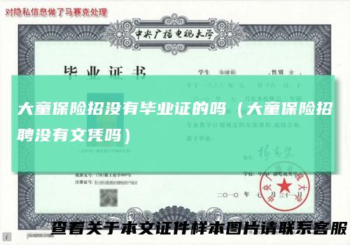 大童保险招没有毕业证的吗（大童保险招聘没有文凭吗）