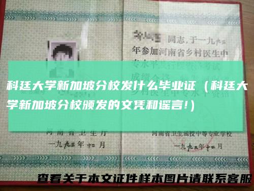 科廷大学新加坡分校发什么毕业证（科廷大学新加坡分校颁发的文凭和谣言!）