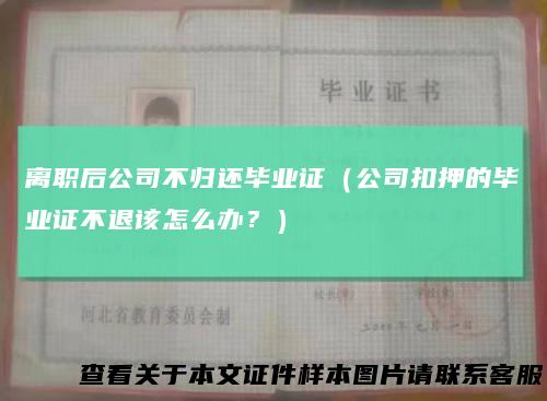 离职后公司不归还毕业证（公司扣押的毕业证不退该怎么办？）