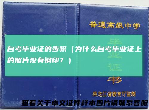 自考毕业证的步骤（为什么自考毕业证上的照片没有钢印？）