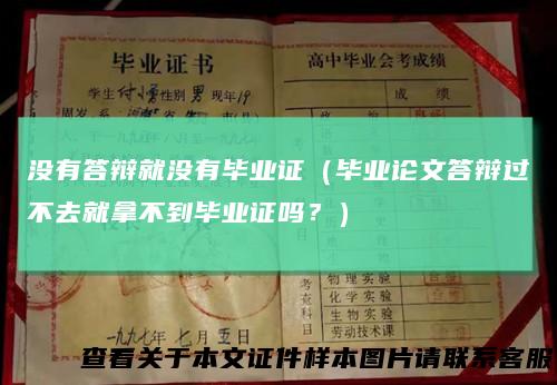 没有答辩就没有毕业证（毕业论文答辩过不去就拿不到毕业证吗？）