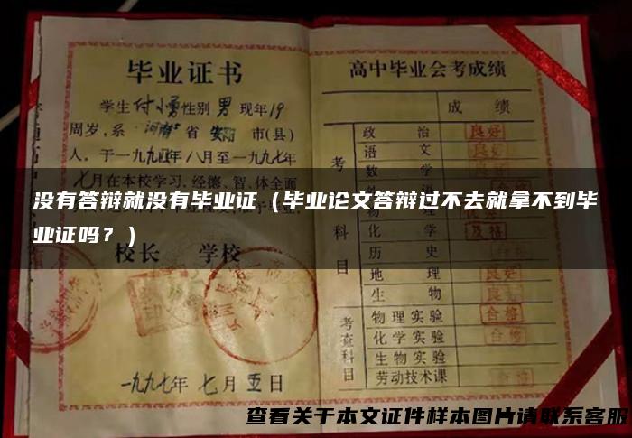 没有答辩就没有毕业证（毕业论文答辩过不去就拿不到毕业证吗？）