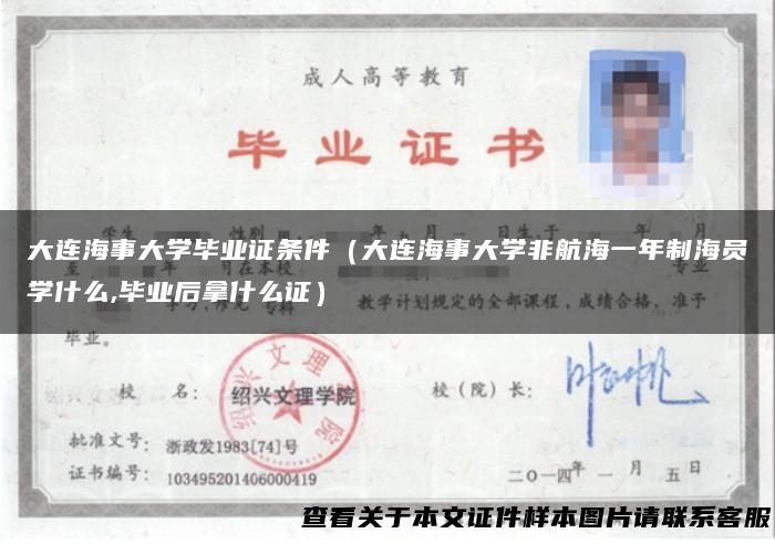 大连海事大学毕业证条件（大连海事大学非航海一年制海员学什么,毕业后拿什么证）