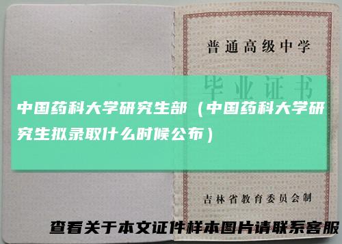 中国药科大学研究生部（中国药科大学研究生拟录取什么时候公布）