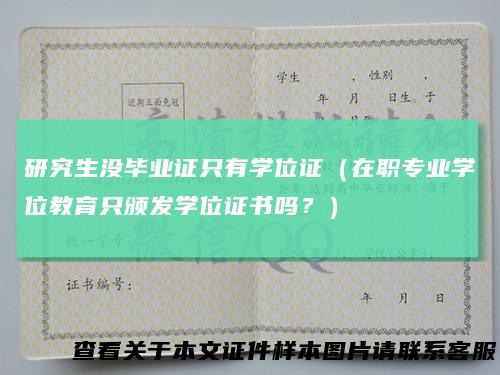 研究生没毕业证只有学位证（在职专业学位教育只颁发学位证书吗？）