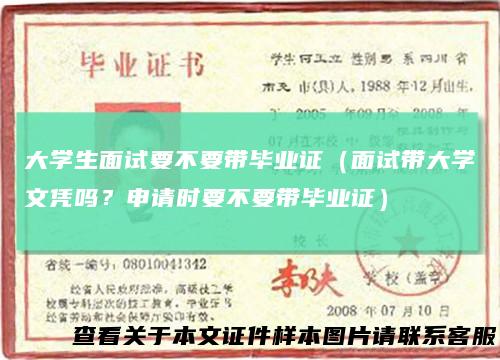 大学生面试要不要带毕业证（面试带大学文凭吗？申请时要不要带毕业证）
