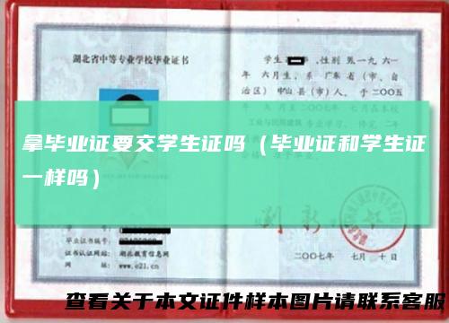 拿毕业证要交学生证吗（毕业证和学生证一样吗）