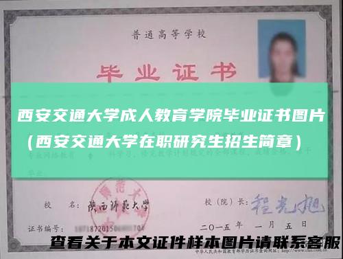 西安交通大学成人教育学院毕业证书图片（西安交通大学在职研究生招生简章）
