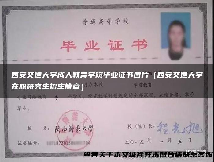西安交通大学成人教育学院毕业证书图片（西安交通大学在职研究生招生简章）