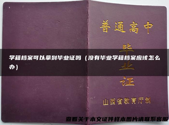 学籍档案可以拿到毕业证吗（没有毕业学籍档案应该怎么办）
